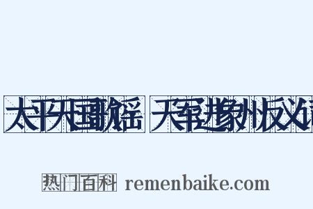 太平天国歌谣·天军进象州反义词是什么意思的图片